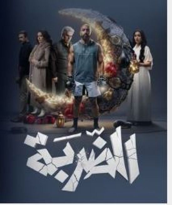 قصة وأبطال المسلسل الإماراتي "الضربة" في رمضان 2026