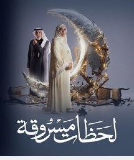 قصة وأبطال المسلسل الإماراتي "لحظات مسروقة" في رمضان 2026