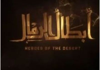 قصة وأبطال المسلسل القطري "أبطال الرمال" في رمضان 2026