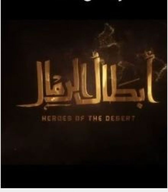 قصة وأبطال المسلسل القطري "أبطال الرمال" في رمضان 2026