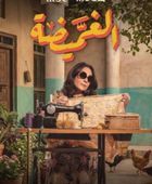 قصة وأبطال المسلسل الكويتي " الغميضة" في رمضان 2026