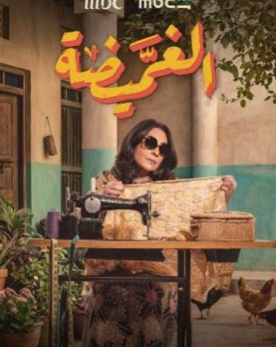 قصة وأبطال المسلسل الكويتي " الغميضة" في رمضان 2026