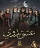 قصة وأبطال المسلسل الأردني " عشق بدوي" في رمضان 2026