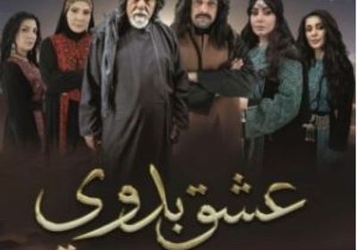 قصة وأبطال المسلسل الأردني " عشق بدوي" في رمضان 2026