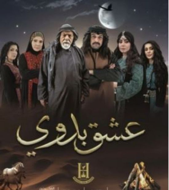 قصة وأبطال المسلسل الأردني " عشق بدوي" في رمضان 2026