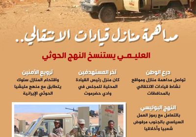 مداهمة منازل قيادات "الانتقالي".. العليمي يستنسخ النهج الحوثي (إنفوجراف)