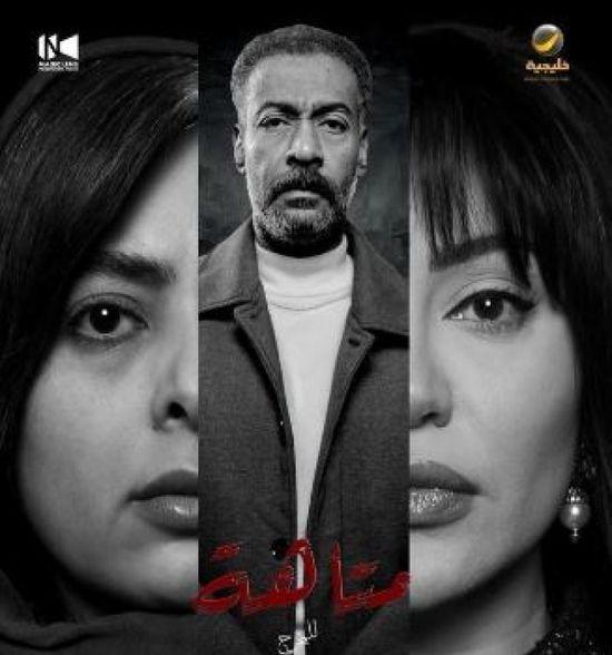 قصة وأبطال المسسلسل الكويتي "متاهة" في رمضان 2026