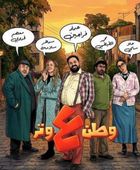 قصة وأبطال المسسلسل الأردني "وطن على وتر" في رمضان 2026