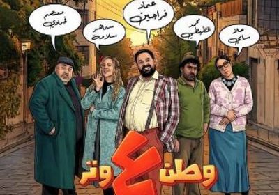 قصة وأبطال المسسلسل الأردني "وطن على وتر" في رمضان 2026