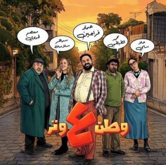 قصة وأبطال المسسلسل الأردني "وطن على وتر" في رمضان 2026