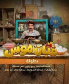 قصة وأبطال المسسلسل الأردني "قبان موسى" في رمضان 2026