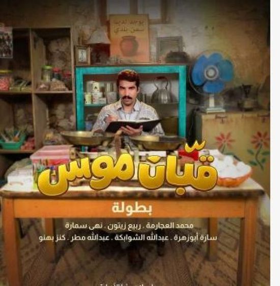 قصة وأبطال المسسلسل الأردني "قبان موسى" في رمضان 2026