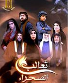 قصة وأبطال المسسلسل الأردني "ثعالب الصحراء" في رمضان 2026