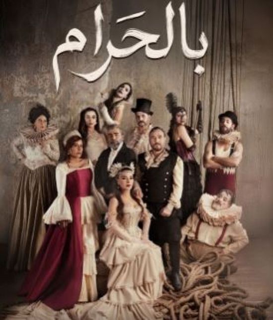 قصة وأبطال المسسلسل اللبناني "بالحرام" في رمضان 2026