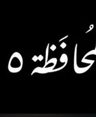 قصة وأبطال المسسلسل اللبناني "المحافظة 15" في رمضان 2026