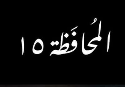 قصة وأبطال المسسلسل اللبناني "المحافظة 15" في رمضان 2026