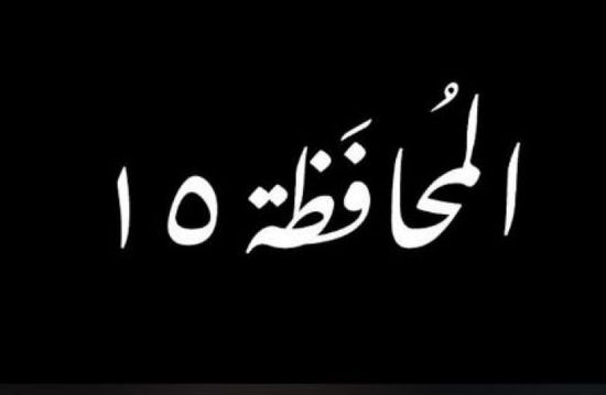 قصة وأبطال المسسلسل اللبناني "المحافظة 15" في رمضان 2026