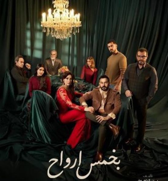 قصة وأبطال المسسلسل اللبناني "بخمس أرواح" في رمضان 2026