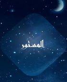 قصة وأبطال المسسلسل اللبناني "المستور" في رمضان 2026