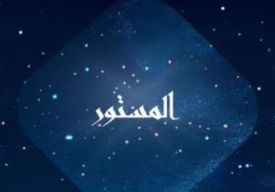 قصة وأبطال المسسلسل اللبناني "المستور" في رمضان 2026