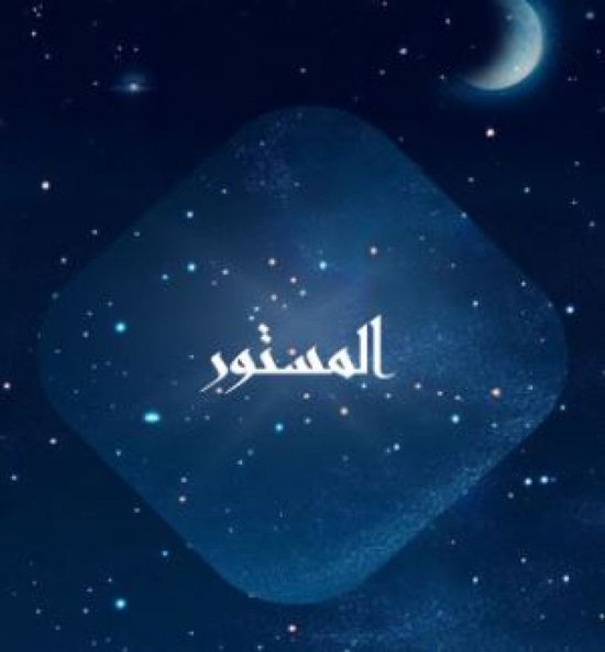 قصة وأبطال المسسلسل اللبناني "المستور" في رمضان 2026