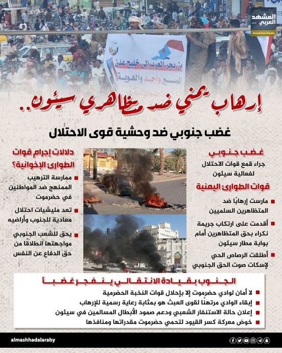 إرهاب يمني ضد متظاهري سيئون.. غضب جنوبي ضد وحشية قوى الاحتلال (إنفوجراف)