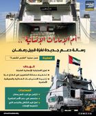 "أم الإمارات الإنسانية".. رسالة دعم جديدة لغزة قبيل رمضان (إنفوجراف)