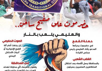 حضرموت على صفيح ساخن.. والعليمي يلعب بالنار (إنفوجراف)