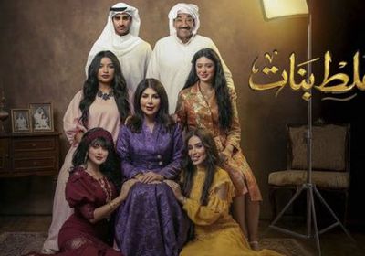 قصة وأبطال المسلسل الكويتي "غلط بنات" في رمضان 2026