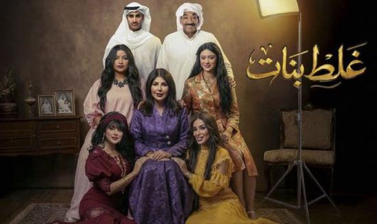 قصة وأبطال المسلسل الكويتي "غلط بنات" في رمضان 2026