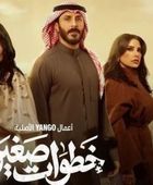قصة وأبطال المسلسل الكويتي " خطوات صغيرة" في رمضان 2026