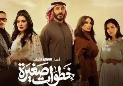قصة وأبطال المسلسل الكويتي " خطوات صغيرة" في رمضان 2026