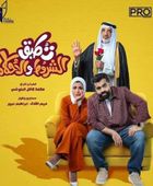 قصة وأبطال المسلسل الكويتي " تطبق الشروط والأحكام" في رمضان 2026