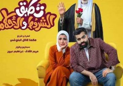 قصة وأبطال المسلسل الكويتي " تطبق الشروط والأحكام" في رمضان 2026