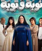 قصة وأبطال المسلسل البحريني "نوبة وتوبة" في رمضان 2026