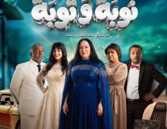 قصة وأبطال المسلسل البحريني "نوبة وتوبة" في رمضان 2026
