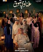 قصة وأبطال المسلسل البحريني " غناوي شوق" في رمضان 2026