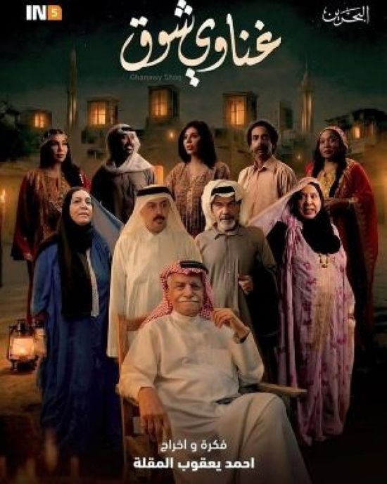 قصة وأبطال المسلسل البحريني " غناوي شوق" في رمضان 2026