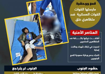 القمع في عتق يشعل جذوة التحرر الجنوبي (إنفوجراف)