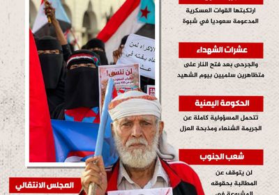 الانتقالي يتصدى لاستهداف الجنوبيين.. ملاحقة دولية لمرتكبي مجزرة شبوة (إنفوجراف)