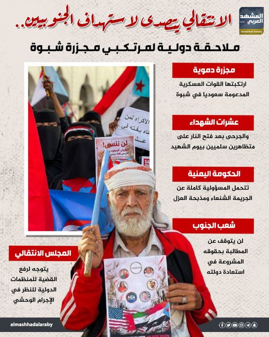 الانتقالي يتصدى لاستهداف الجنوبيين.. ملاحقة دولية لمرتكبي مجزرة شبوة (إنفوجراف)