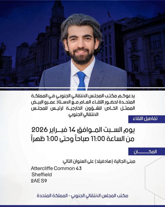 لقاء عام مع ممثل رئيس الانتقالي بالمملكة المتحدة غدا