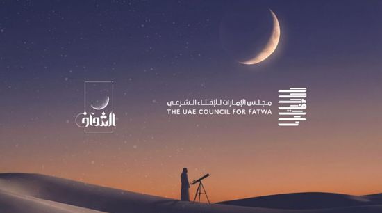 الإمارات للإفتاء يعلن انعقاد لجنة تحري هلال رمضان الثلاثاء المقبل