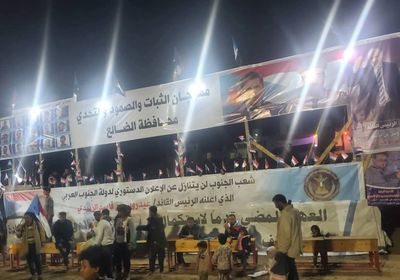 إنجاز تحضيرات مليونية الثبات المقررة في الضالع غدا