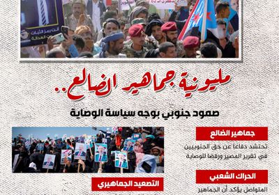 مليونية جماهير الضالع.. صمود جنوبي بوجه سياسة الوصاية (إنفوجراف)