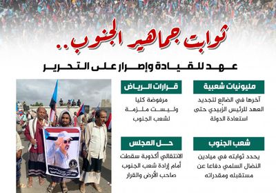 ثوابت جماهير الجنوب.. عهد للقيادة وإصرار على التحرير (إنفوجراف)