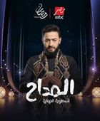 قنوات عرض المداح - أسطورة النهاية للنجم حمادة هلال في رمضان 2026