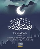 أسرة المشهد العربي تهنئ جمهور القراء بحلول شهر رمضان المبارك