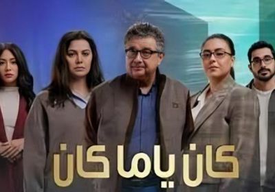 مواعيد عرض مسلسل "كان ياما كان" للفنان ماجد الكدواني في رمضان 2026