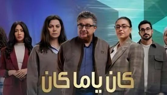 مواعيد عرض مسلسل "كان ياما كان" للفنان ماجد الكدواني في رمضان 2026